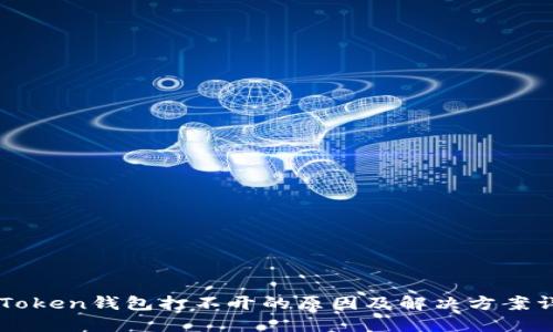 imToken钱包打不开的原因及解决方案详解