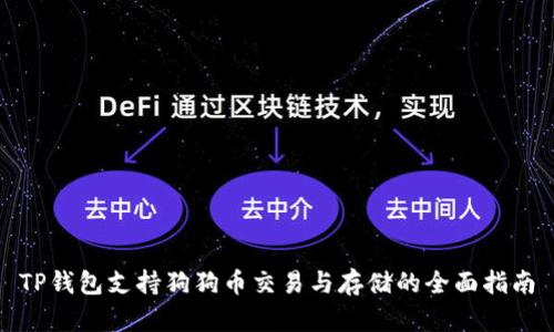 TP钱包支持狗狗币交易与存储的全面指南