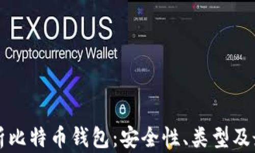 
全面解析比特币钱包：安全性、类型及最佳实践