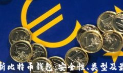 全面解析比特币钱包：安