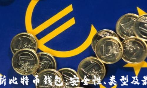 
全面解析比特币钱包：安全性、类型及最佳实践