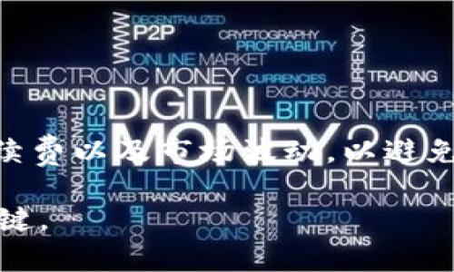 如何将Imtoken钱包中的数字资产转移到交易所？详细指南与操作步骤

Imtoken钱包, 转账步骤, 交易所, 数字资产转移/guanjianci

一、Imtoken钱包简介
Imtoken是一个广受欢迎的数字货币钱包，它不仅支持多种主流数字货币的安全存储，还提供了方便的转账功能。用户可以通过Imtoken钱包方便地管理他们的数字资产，包括比特币、以太坊等。此钱包的界面友好，特别适合初学者使用。

二、为什么需要将Imtoken钱包中的资产转移到交易所？
将数字资产从Imtoken钱包转移到交易所的原因主要有两个：
首先，用户可能想要进行交易或投资。例如，用户可能希望在交易所上买入或卖出某种特定的加密货币，而这些加密货币在Imtoken钱包中未必有。其次，一些用户可能想要将资产转换为法币，这时就需要将资产转至交易所进行卖出操作。

三、转账前的准备工作
在进行转账之前，有几个准备工作需要确保：：
1. 确保你在交易所上已经创建了账户并完成了身份验证。不同的交易所有不同的开户流程，确保你的账户能够正常使用。 
2. 验证你在交易所上接收的数字资产地址是否正确。为了确保转账顺利，务必要复制无误，防止因地址错误造成的资产损失。
3. 检查网络状况和交易手续费。不同的区块链网络可能会有不同的手续费和确认时间。

四、将数字资产从Imtoken钱包转移到交易所的步骤
以下是将Imtoken钱包中的资产转移到交易所的详细步骤：
h41. 打开Imtoken钱包/h4
首先，打开你的Imtoken钱包应用，输入密码进行解锁。

h42. 选择要转账的数字资产/h4
在钱包主界面上，你会看到你所持有的各种数字资产。点击你想要转账的数字资产，例如以太坊或比特币。

h43. 点击“转账”按钮/h4
在选中的数字资产页面，你会找到一个“转账”按钮，点击它以开始转账流程。

h44. 输入接收地址和转账金额/h4
在转账页面，输入在交易所中生成的接收地址，并输入你想要转账的金额。务必仔细核对地址，确保输入无误。

h45. 设置交易手续费/h4
Imtoken钱包允许用户设置交易手续费。一般情况下，手续费越高，确认时间越快。选择合适的手续费后，继续下一步。

h46. 确认转账信息/h4
检查并确认你输入的所有信息，包括接收地址、转账金额和手续费。确认无误后，通过应用中的提示进行确认。

h47. 完成转账/h4
点击确认后，系统会开始处理转账请求。稍等待一段时间后，你的数字资产将被转移到交易所。你可以在交易所查看资产的到账情况。

五、转账可能遇到的问题
在转账过程中，你可能会遇到一些问题，例如转账失败、资金卡在区块链中等。以下是一些常见问题以及解决办法：

h41. 转账失败/h4
如果你的转账请求失败，可能是由于网络拥堵或手续费设置过低。此时可以尝试重新发起转账并提高手续费。

h42. 资金未到账/h4
如果在交易所的账户中没有及时到达你转账的资金，建议通过区块链浏览器检查转账状态。确认资金是否已在区块链上完成转账。

h43. 交易地址错误/h4
如果转账过程中输入错误的地址，资产将无法找回，这就是所谓的不可逆转的交易。因此，确保复制粘贴或手动输入地址时一定要仔细。

h44. 网络问题/h4
在转账过程中，网络的稳定性也非常重要。遇到网络不佳的情况，可以等待一段时间再进行转账。

h45. 交易额超限/h4
某些交易所对存入资产有上限要求，确保你的转账金额符合交易所要求，否则可能会被拒绝。

六、总结
将Imtoken钱包中的数字资产转移到交易所并不复杂，只需遵循上述步骤，保持耐心和细心，确保每一步操作都正确无误。保持对市场动态的关注，审慎选择交易时机，这样可以更好地管理和增值自己的数字资产。在遇到问题时，及时寻求帮助和解决方案，这样能够有效地避免损失。希望这篇指南能够帮助你在数字货币交易过程中游刃有余。

七、相关问题讨论
在进行数字资产的转移时，用户可能会有以下相关疑问：
h4问题一：如何找到交易所的接收地址？/h4
每个交易所都有独特的接收地址，这个地址通常可以在用户的账户界面进行查找。用户需要注意选择相应的数字资产地址，因为不同的资产有不同的地址。使用错误的地址将导致资产丢失。

h4问题二：什么是区块链浏览器？如何使用它来检查交易状态？/h4
区块链浏览器是一个公共平台，允许用户查看区块链数据。用户可以输入自己的交易哈希（TXID）来检索交易状态，查看是否已被确认、是否进入到目标地址等信息。

h4问题三：如何增加转账手续费以加快交易确认速度？/h4
毛利酬金是影响交易确认速度的关键因素。转账时，用户可以选择不同的手续费。在转账页面上会有相应的选项，用户可以根据需要选择更高的手续费，以提高确认的优先级。

h4问题四：如何保护我的Imtoken钱包安全？/h4
保护Imtoken钱包安全的关键是保持私钥和助记词的保密。用户应该定期备份这些信息，并使用强密码保护钱包。同时，避免在不安全的网络环境中交易。

h4问题五：如何在交易所进行买卖操作？/h4
在交易所进行买卖操作，用户需要选择目标交易的数字资产，在账户中查看实时行情，设定买入价或卖出价，并确认交易。在进行交易时，用户需要注意交易手续费以及市场波动，以避免亏损。

通过以上的详细介绍，相信你对如何将Imtoken钱包的资产转移到交易所有了更深入的了解。不论是在操作层面还是在安全性上，做到谨慎、细心与周全是关键。