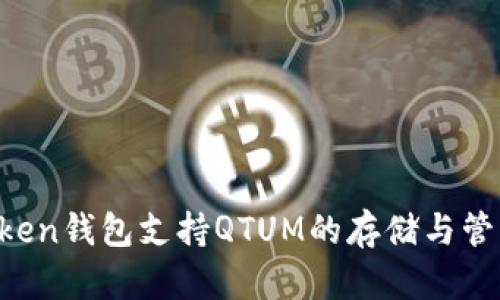 imToken钱包支持QTUM的存储与管理吗？
