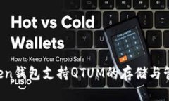 imToken钱包支持QTUM的存储与