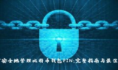 如何安全地管理比特币钱