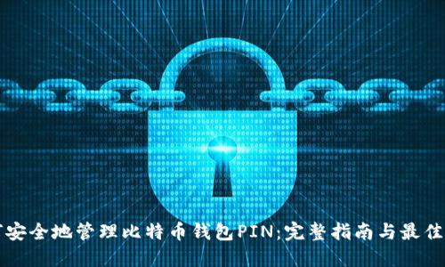 如何安全地管理比特币钱包PIN：完整指南与最佳实践