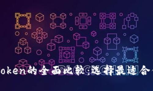 比特派钱包与imToken的全面比较：选择最适合你的数字货币钱包