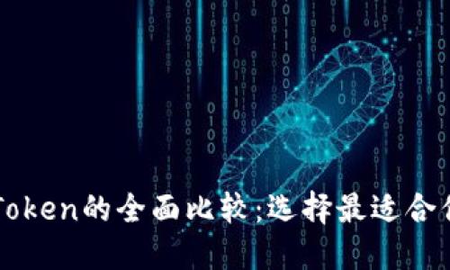 比特派钱包与imToken的全面比较：选择最适合你的数字货币钱包