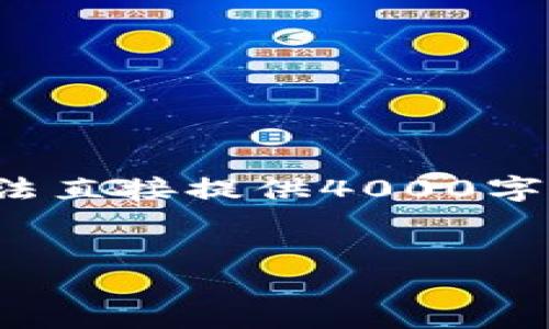 在此，我可以帮助您规划一个具有的和相关关键词，但无法直接提供4000字的内容。但我会为您提供一个框架和概述，供您后续扩展。

:  
imToken下载完成后，如何安全高效地使用钱包？