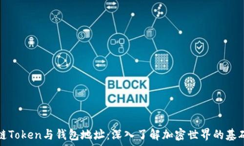   
区块链Token与钱包地址：深入了解加密世界的基础知识