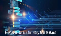   如何找到 imToken 钱包原来