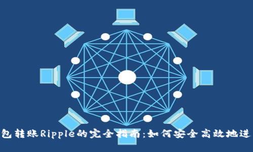 XRP钱包转账Ripple的完全指南：如何安全高效地进行交易