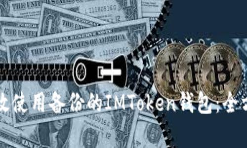 如何有效使用备份的IMToken钱包：全方位指南