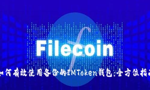 如何有效使用备份的IMToken钱包：全方位指南