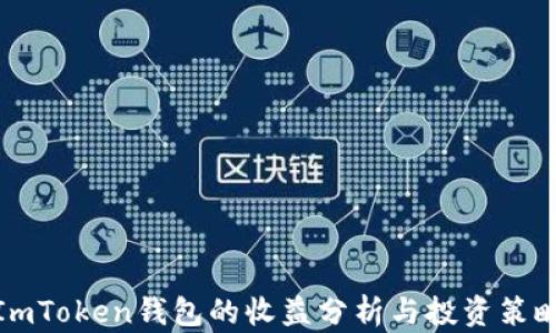 
ImToken钱包的收益分析与投资策略