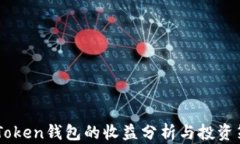 ImToken钱包的收益分析与投