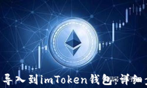 
如何将火币EOS钱包导入到imToken钱包：详细步骤与常见问题解答