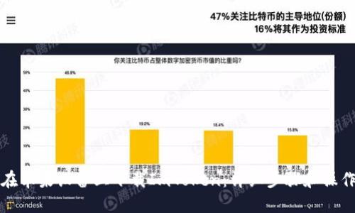 如何在苹果设备上下载ImToken：详细步骤和操作指南