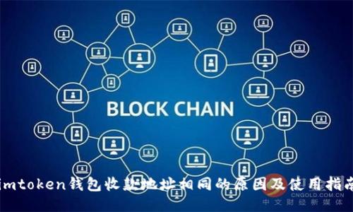 imtoken钱包收款地址相同的原因及使用指南