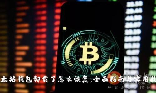 以太坊钱包卸载了怎么恢复：全面指南与实用技巧