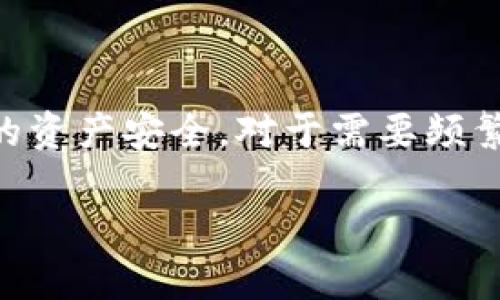 Imtoken 不是传统意义上的冷钱包，而是一款热钱包应用。首先，我们来了解一下冷钱包和热钱包的定义。

### 什么是冷钱包？

冷钱包是指一种不与互联网直接连接的加密货币存储方式。这种方式通常用于长期存储比特币和其他数字资产，提供了一个更高的安全性。冷钱包的例子包括硬件钱包（如 Ledger 或 Trezor）、纸钱包和其他离线存储方式。由于它们不直接连接到互联网，因此更不容易受到黑客攻击和其他网络风险。

### 什么是热钱包？

热钱包则是指那些与互联网连接的加密货币钱包。用户可以随时随地访问和交易他们的数字资产，使用方便，适合日常交易和小额交易。Imtoken 是一款移动应用钱包，属于热钱包的范畴，因为它需要连接到互联网才能进行交易和管理资产。

### Imtoken的特点

Imtoken 是一款功能强大的数字资产钱包，具体特点如下：

1. **用户友好界面**：Imtoken 设计简洁，方便用户操作，即使是新手也能很容易上手。
  
2. **多币种支持**：Imtoken 支持多种加密货币，如以太坊（ETH）、比特币（BTC）以及许多基于以太坊的代币（ERC20）。用户可以在同一平台上管理多种资产。
  
3. **安全性**：Imtoken 提供了多种安全措施，包括私钥本地存储、助记词备份等功能。在用户设备上生成和保存私钥，减少了因服务器被攻破而导致的资产风险。
  
4. **多链支持**：除了以太坊，Imtoken 还逐渐支持其他公链，如 TRON、EOS 等，使得用户可以在了不同的链上管理资产。

5. **DeFi功能**：Imtoken 集成了一些去中心化金融（DeFi）功能，用户可以在钱包内进行借贷、交易等操作，实现资产的增值。

### Imtoken的使用场景

1. **日常交易**：对于需要频繁进行交易的用户，Imtoken 提供了方便快捷的交易体验。

2. **资产管理**：用户可以通过 Imtoken 来实时查看资产的市场行情，管理投资组合。

3. **参与DeFi项目**：用户可以通过 Imtoken 直接参与许多 DeFi 项目，实现资金的增值。

4. **跨链转账**：随着越来越多的公链连接，Imtoken 使得用户在不同链之间转账变得更加简单。

### 结论

在安全性和便捷性之间，Imtoken 提供了一个平衡的解决方案，尽管它不属于冷钱包，但通过不断的安全措施，可以最大程度上保护用户的资产安全。对于需要频繁交易的用户来说，Imtoken 是一个理想的选择。

如果有关于 Imtoken 和冷钱包的其他问题，欢迎提出。