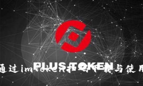 如何通过imToken扫码下载与使用指南