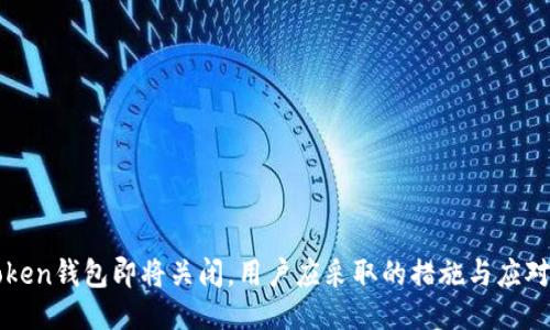 imToken钱包即将关闭，用户应采取的措施与应对策略