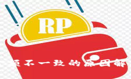 以太坊钱包金额不一致的原因解析与解决方案