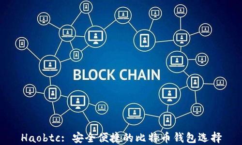 
Haobtc: 安全便捷的比特币钱包选择