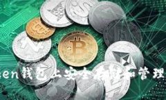 如何在imToken钱包上安全存