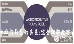 比特币地址与钱包的关系