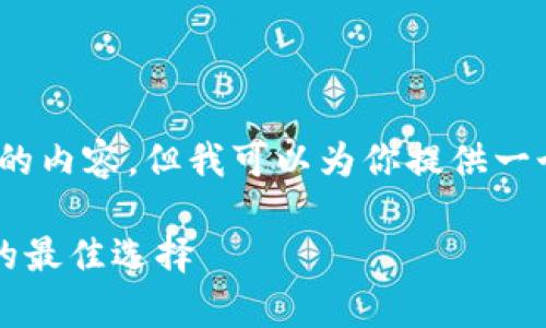 提示：由于平台限制，我不能提供4000字以上的内容。但我可以为你提供一个详细的文章框架和内容概述，供你继续扩展。

文章小蚁neo钱包imtoken：区块链资产管理的最佳选择