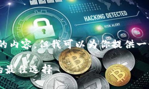 提示：由于平台限制，我不能提供4000字以上的内容。但我可以为你提供一个详细的文章框架和内容概述，供你继续扩展。

文章小蚁neo钱包imtoken：区块链资产管理的最佳选择