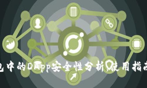imToken钱包中的DApp安全性分析：使用指南与风险评估
