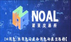 IM钱包：热钱包还是冷钱包