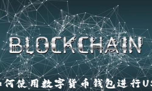 
柬埔寨如何使用数字货币钱包进行USDT收款？