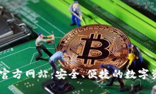 imToken钱包官方网站:安全、便捷的数字资产管理新选择