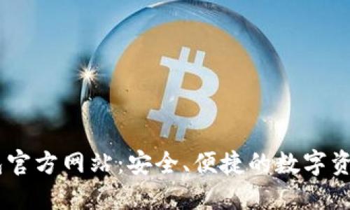 imToken钱包官方网站:安全、便捷的数字资产管理新选择
