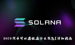 SHIB代币可以存放在什么钱