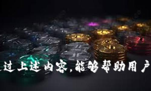 jiaoti如何安装imToken冷钱包：一步步教你安全存储数字资产/jiaoti
imToken,冷钱包,数字资产,加密货币/guanjianci

### 引言

随着加密货币市场的不断发展，选择一个安全、可靠的钱包来存储数字资产显得尤为重要。在众多的钱包选择中，imToken因其简便易用和安全性而受到广泛欢迎。尤其是冷钱包的概念，更是增强了用户资产的安全性。接下来，我们将详细介绍如何安装imToken冷钱包，并探讨相关的安全操作和使用建议。

### 什么是imToken冷钱包？

imToken是一个多币种数字钱包，支持以太坊及其代币、比特币等多个主流加密货币的存储与管理。冷钱包是指一种不连接互联网的钱包，能够有效防止黑客攻击，提供更高的安全级别。imToken本质上是一个热钱包，在此基础上也提供了一些冷钱包的功能，使得用户可以更好地管理和保护自己的数字资产。

### 如何安装imToken冷钱包？

#### 第一步：下载imToken应用

首先，用户需要访问官方网站或者应用商店，下载imToken钱包的应用程序。确保下载的是官方的版本，以避免下载到仿冒或恶意软件。

#### 第二步：创建或者导入钱包

打开应用后，用户可以选择“创建钱包”或“导入钱包”选项。如果是首次使用，建议选择“创建钱包”。在创建钱包的过程中，用户需要设置一个安全密码并备份助记词。助记词是恢复钱包的唯一方法，因此务必保管好。

#### 第三步：设置冷存储

imToken作为一种热钱包，想要实现冷存储需要用户采取额外的安全措施。用户可以在没有网络连接的设备上备份私钥和助记词，避免在联网情况下使用，进一步提高资产安全性。

#### 第四步：资产管理

完成安装后，用户可以在imToken上添加和管理自己的数字资产，包括发送、接收和查看余额等功能。在使用过程中，注意定期更新应用和密码，防止因漏洞带来的安全隐患。

### imToken冷钱包的安全性分析

imToken冷钱包通过其独特的设计，结合多种安全措施，为用户提供持续的保护。以下是一些安全性分析：

1. **助记词和私钥管理**：用户应妥善保管助记词和私钥，避免将其存储在联网的设备上。应使用纸质或硬件手段存储。

2. **双重认证**：虽然imToken本身不支持双重认证，但用户可通过其他方式，如短信或邮箱进行附加验证，增加账户的安全性。

3. **定期检查交易记录**：用户应定期确认交易记录，确保没有异常交易发生。

4. **更新应用程序**：及时更新钱包应用程序，以获得最新的安全补丁和功能改进。

5. **谨慎点击链接**：忽视钓鱼链接和钓鱼邮件，避免泄露账户信息。

### 常见问题及解答

#### 问题1：imToken冷钱包和热钱包有什么区别？

imToken冷钱包和热钱包有什么区别？
冷钱包和热钱包的主要区别在于连接互联网的状态。热钱包是指与互联网连接的钱包，容易被黑客攻击，而冷钱包是指完全不连接互联网的钱包，更加安全。imToken虽然是一个热钱包，但可以通过某些方式实现冷存储，增强安全性。此部分我们将深入探讨冷钱包和热钱包的优缺点，以及如何选择适合自己的钱包。

1. **安全性**：冷钱包由于没有联网，因此不易受到黑客攻击，而热钱包相对更容易受攻击。
  
2. **使用方便性**：热钱包使用方便，可以快速进行交易，而冷钱包在每次交易时需要联网，稍显繁琐。

3. **适用场景**：热钱包适合于日常交易，冷钱包适合于长期储存大额资金。

4. **成本**：冷钱包通常需要购买硬件，而热钱包大多免费的。

总结一下，选择何种钱包要根据资金量和使用频率来决定。对于长期持有的数字资产，可以选择冷钱包进行存储，而日常交易则可选用热钱包。

#### 问题2：如何确保imToken钱包的安全？

如何确保imToken钱包的安全？
保持imToken的安全性涉及多个方面的措施。首先，用户必须认真对待助记词和私钥的管理，可以将其保存在不联网的设备中。其次，定期更换密码并确保密码复杂度。同时使用的设备需定期扫描，避免恶意软件的干扰。最后，多数情况下，避免在公共场所就可以显著提高安全性。

1. **谨慎备份**：备份助记词和私钥的重要性不言而喻，不仅要备份还要保证备份的安全性。

2. **提高密码强度**：结合字母、数字及特殊符号，确保密码不易被猜测。

3. **使用官方应用**：尽量从官方渠道下载应用程序，避免通过第三方渠道下载到恶意程序。

4. **定期更新软件**：及时更新软件，确保软件具有最新安全补丁。

这些措施能显著降低入侵的风险，从而更加安全地管理您的数字资产。

#### 问题3：imToken冷钱包支持哪些币种？

imToken冷钱包支持哪些币种？
imToken支持多种主流的加密货币，包括比特币、以太坊、EOS、以及多个基于以太坊的代币（ERC20、ERC721）。这使得imToken成为一个适合多币种资产管理的理想选择。同时，imToken在不断更新和添加新的币种，满足不同用户的需求。

1. **比特币（BTC）**：作为最早也是最知名的加密货币，imToken支持比特币的存储和交易。

2. **以太坊（ETH）**：以太坊支持智能合约，imToken对其有良好的支持。

3. **ERC20代币**：imToken支持所有以太坊网络上的代币，为用户提供灵活的资产配置。

4. **其他币种**：imToken也在不断扩展其他币种，以满足市场的变化。

用户可以根据自己的需求选择合适的币种进行储存和交易，提升资产的多样性。

#### 问题4：imToken的使用费用是怎样的？

imToken的使用费用是怎样的？
imToken本身是免费的，用户可以免费下载和使用。然而，在进行交易时，需要支付一定的矿工费用，尤其是在以太坊网络上。这些费用主要与网络的拥堵程度、交易速度等因素有关。在高峰期，交易费用可能会有所增加，因此用户需要合理规划交易时机以降低成本。

1. **交易费用**：根据网络状况的变化，用户需灵活安排交易时间，选择合适的费用进行交易。

2. **提现费用**：在将资金从imToken提现到其他交易所时，也许会产生额外的提现费用，具体费用视该交易所而定。

总之，使用imToken时要了解相关的费用情况，以便更好地管理交易成本。

#### 问题5：如何恢复imToken钱包？

如何恢复imToken钱包？
恢复imToken钱包的过程相对简单，通过助记词或者私钥即可完成恢复。用户需确保在恢复钱包时，使用的设备没有连接互联网，以保障安全性。

1. **使用助记词恢复**：打开imToken应用，选择“恢复钱包”，输入助记词，按照提示完成。

2. **使用私钥恢复**：同样在imToken中，选择“导入钱包”，利用私钥进行恢复。

3. **确保备份安全**：无论是利用助记词还是私钥，都必须确保这些信息的安全存储，避免泄露。

通过上述步骤，用户能够方便地恢复自己丢失的钱包，保障资产的安全。

### 结论

imToken是一款卓越的数字钱包，支持多种加密货币的管理，尤其是在冷钱包方面，通过用户自主的安全措施，有效提高了资产的安全性。希望通过上述内容，能够帮助用户更好地理解如何安装、管理和保护其imToken冷钱包，从而安全地存储数字资产。