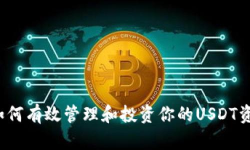  如何有效管理和投资你的USDT资产