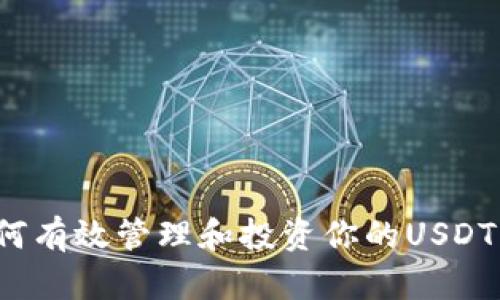 如何有效管理和投资你的USDT资产