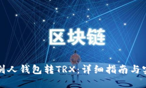 如何向别人钱包转TRX：详细指南与实用技巧