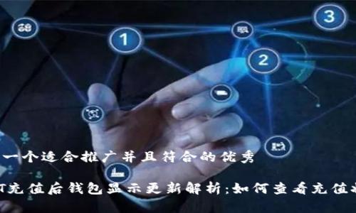 思考一个适合推广并且符合的优秀

USDT充值后钱包显示更新解析：如何查看充值状态？