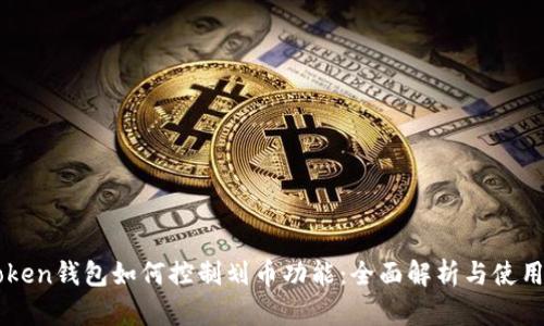 imToken钱包如何控制划币功能：全面解析与使用指南