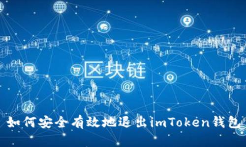 如何安全有效地退出imToken钱包