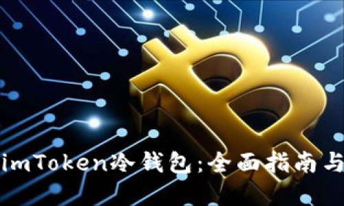 如何制作imToken冷钱包：全面指南与实用技巧