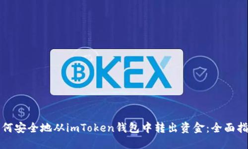 如何安全地从imToken钱包中转出资金：全面指导