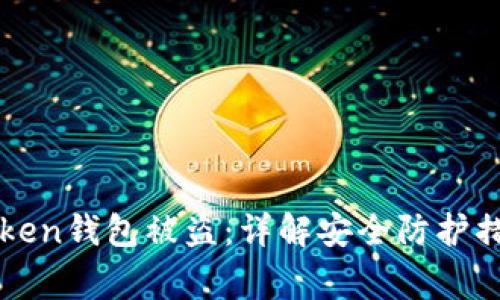如何防止imToken钱包被盗：详解安全防护措施与事故应对