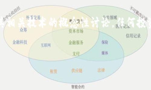 注意：以下内容包含了对虚拟货币及其相关技术的概念性讨论，任何投资均需在充分了解风险的基础上进行。


如何使用虚拟币钱包安全收取USDT？